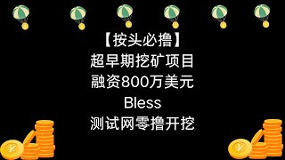 【按头必撸】超早期挖矿项目融资800万美元Bless测试网零撸开挖#grass #blesse #dawn