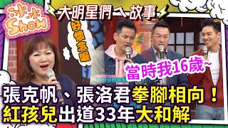 張克帆、張洛君後台拳腳相向！　紅孩兒出道33年大和解【冰冰Show】EP218張克帆、馬國賢、王海輪 @NO1TVSHOW