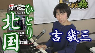 「ようこそ！ENKAの森」 第28回放送　新曲レッスン#1 吉 幾三 「ひとり北国」