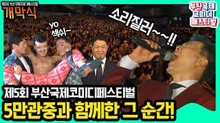 🎪🎪코XX 이전, 5만 관중과 함께했던 그때 그 부코페 개막식!!! 뜨거운 함성과 열기를 다시 느껴봅시다!!!⭐개막식⭐ I 제5회부산국제코미디페스티벌