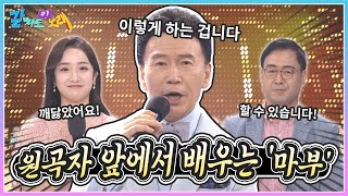 원곡자에게 배우는 마부! 다 같이 배워 볼까요?| KBS 210813 방송