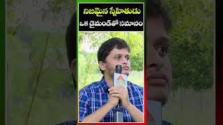 నిజమైన స్నేహితుడు  ఒక డైమండ్ తో సమానం | Ram Lakshman Interview