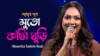 Suto Kata Ghuri | সুতো কাঁটা ঘুড়ি | Moumita Tashrin Nodi | Amar Gaan | Mytv