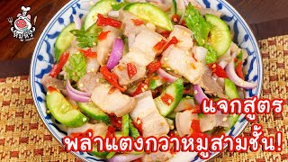 [แจกสูตร] พล่าแตงกวาหมูสามชั้น - สูตรลับของเจ๊หมู