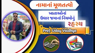 ખાતા ના ઉધાર જમા ના નિયમો નું રહસ્ય || Hisabi Master || Prof. Uday Vaidhya