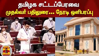 தமிழக சட்டப்பேரவை - முதல்வர் பதிலுரை... நேரடி ஒளிபரப்பு | Tn Assembly