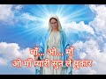 ओ माँ प्यारी सुन ले पुकार o maa pyari sun le pukar mother mary song mata mariyam geet