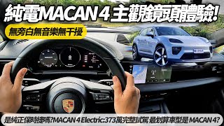 保時捷 Porsche MACAN 4 Electric 純電 無旁白無音樂主觀試駕 POV DRIVE PURE SOUND【#朱朱哥來聊車】 @中天車享家CtiCar