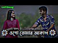 ওগো তোমার আকাশ দুটি চোখ tumar akash duti chokhe slowed reverd bangla lofi song💔