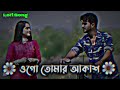 ওগো তোমার আকাশ দুটি চোখ tumar akash duti chokhe slowed reverd bangla lofi song💔