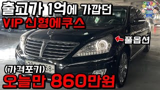 출고가 1억에 가깝던 vip 신형에쿠스 가격포기 오늘만 860만원에 풀옵션까지