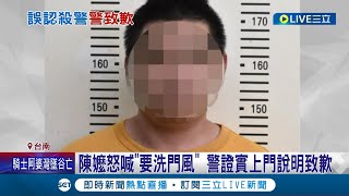 警察真的上門道歉了! 因口卡照外流遭誤認殺警案凶手 陳父:等兒子出獄就改名｜記者 王紹宇 翁郁雯｜【LIVE大現場】20220827｜三立新聞台