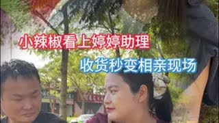 小辣椒看上婷婷助理，收货秒变相亲现场 翡翠 翡翠原石 缅甸翡翠 天然翡翠