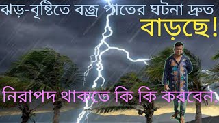 #ঝড়-বৃষ্টিতে বজ্রপাতের হার দ্রুত বাড়ছে#রেহাই পেতে কি করবেন, কি করবেন না#@shekharmandal8656