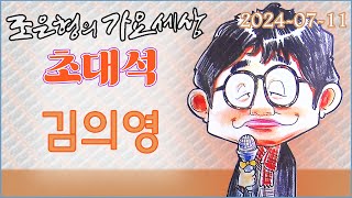 109 0711 WBS 조은형의 가요세상 라이브 초대석 (김의영)