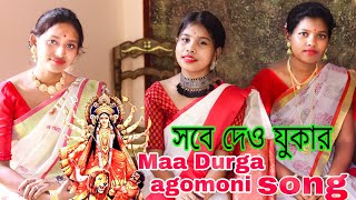 সবে দেও যুকার || Maa Durga agomoni || Song by Rupa Das