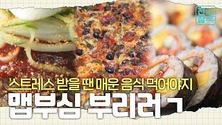 [전북이 참 좋다] 맵부심 있는 사람이라면 보세요🥣 매운 음식 먹방