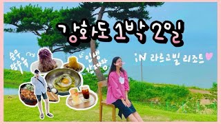 강화도 여행  맛집 숙소 카페｜ 서울 근교 1박 2일 드라이브 (라르고빌리조트)