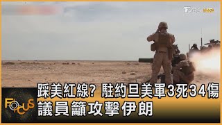 踩美紅線? 駐約旦美軍3死34傷 議員籲攻擊伊朗｜方念華｜FOCUS全球新聞 20240129 @TVBSNEWS01