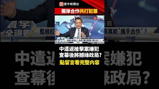 中國遣返台南槍擊案嫌犯 查幕後主嫌將憾動綠地方政局？｜#寰宇新聞 #寰宇全視界 #shorts  @globalnewstw