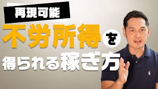 誰でも再現可能！ちょっとした不労所得を得られる稼ぎ方4選【ネットでできる】