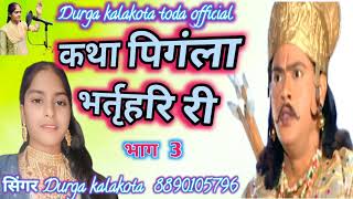 कथा पिंगला भर्तृहरि री भाग 3 singer Durga kalakota mo.8890105796 सिंगर दुर्गा कालाकोटा