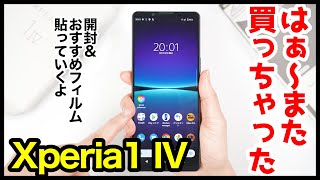 Xperia 1 IV SIMフリー版、はぁ〜また買っちゃったｗｗｗ開封レビュー＆失敗しないおすすめ保護フィルムはコレ！