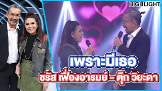 ชรัส เฟื่องอารมย์ - ตุ๊ก วิยะดา คู่หูเพลงเพราะ |Highlight | EP.248 | Guess My Age รู้หน้า ไม่รู้วัย