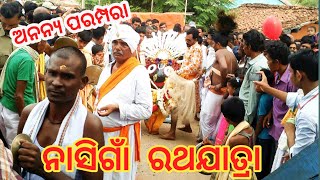 Nasigaon Ratha Yatra। ନାସିଗାଁ ର ରଥଯାତ୍ରା। ଏକ ମହାନ ପରମ୍ପରା। Part 1