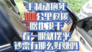 十公里救援手剎抱死，收一千還多嗎#汽車 #汽車體驗 #汽車知識 #汽車評測 #汽車維修