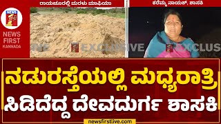 Karemma G Nayak : ನಡುರಸ್ತೆಯಲ್ಲಿ ಮಧ್ಯರಾತ್ರಿ ಸಿಡಿದೆದ್ದ ದೇವದುರ್ಗ ಶಾಸಕಿ | Sand Mafia | @newsfirstkannada