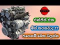 එන්ජිම මිස් කරනවද ? එහෙනම් මේක බලන්න How to Repair Engine Missing;