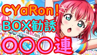 【スクフェス】リピート持ちのルビィが来たから５枚引くわ【勧誘】