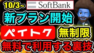 【元店員】ソフトバンクの新プラン ペイトク無制限を無料で利用する裏技