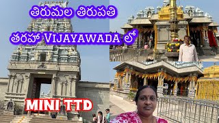 Vijayawada లో చిన్న తిరుపతి|Mini TTD|తిరుమల తిరుపతి తరహాలో|A divine abode in Venkatapalem Amaravati