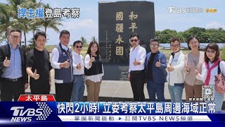 睽違8年! 10藍白立委登太平島宣示主權｜TVBS新聞 @TVBSNEWS01