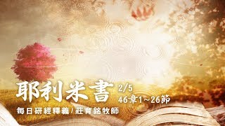 180205 耶利米書 46章1~26節