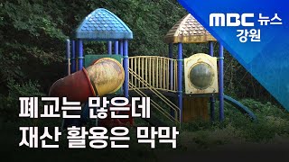 [뉴스리포트] 도내 폐교 재산 700억 원 넘는데... 활용은 막막/210922