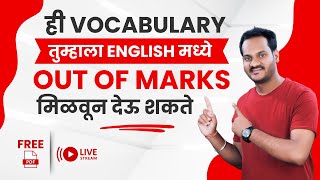 MIXED VOCABULARY  | TCS PATTERN |  BY BALA SIR | येणाऱ्या सर्व  EXAM साठी  उपयुक्त