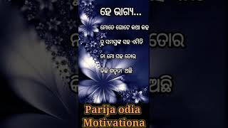 ହେ ଭାଗ୍ୟ..✅👈#ytshots #shortvideo #motivation #viralshort #motivationalquotes #trend.