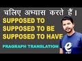 आज पक्का समझ में आ जाएगा। SUPPOSED TO || SUPPOSED TO BE || SUPPOSED TO HAVE ||  PARAGRAPH