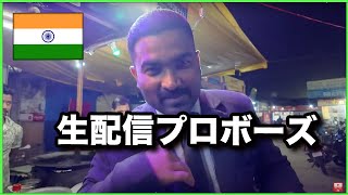 【インドから生配信】インド屋台巡り