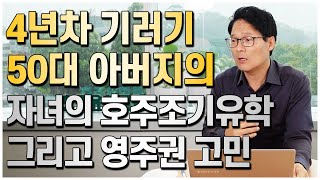 4년차 기러기생활, 50대 아버지의 자녀의 호주조기유학 그리고 호주영주권고민 [호주유학클럽 TV]