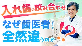 【 入れ歯・咬み合わせ 】歯医者で、全然 違う！咬み合わせの調整 。入れ歯・部分入れ歯・ゴシックアーチ・咬み合わせ