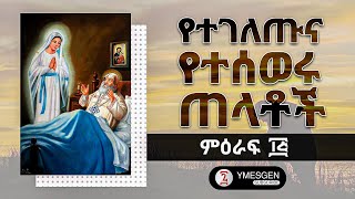 (የኤልኬራዛ በረከቶች) ምዕራፍ ፲፭ 15 | የተገለጡናየተሰወሩ ጠላቶች | Pope Shenouda III Orthodox