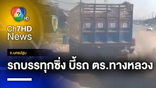 ท้ากฎหมาย รถบรรทุกเร่งเครื่อง ไล่บี้รถตำรวจทางหลวง จ.นครปฐม | เช้าข่าว 7 สี