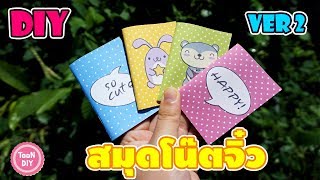 พับกระดาษ Diy สมุดโน๊ตจิ๋ว จากกระดาษ A4 ไม่ใช้กาว VER 2 Mini notebook--TooNDIY