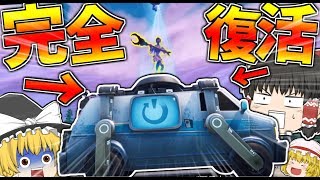 【フォートナイト】神アプデ！死んでもリスポーンできる新要素 リブートバンが追加される！！？【ゆっくり実況】