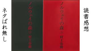 【読書感想】『ノルウェイの森』村上春樹〔著〕