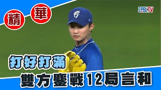 【20220818#中職精華】樂天桃猿 VS 富邦悍將 大加班 打好打滿握手言和 #樂天桃猿 #富邦悍將  #中華職棒 #李子強